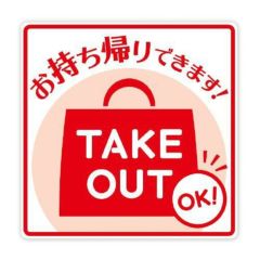 ステッカー TAKE OUT/2枚袋入×10冊袋入