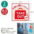 ステッカー TAKE OUT/2枚袋入×10冊袋入