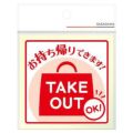 ステッカー TAKE OUT/2枚袋入×10冊袋入