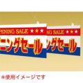 POPハンガー 60cm/10本入り