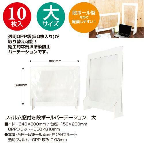フィルム窓付段ボールパーテーション 大/10枚
