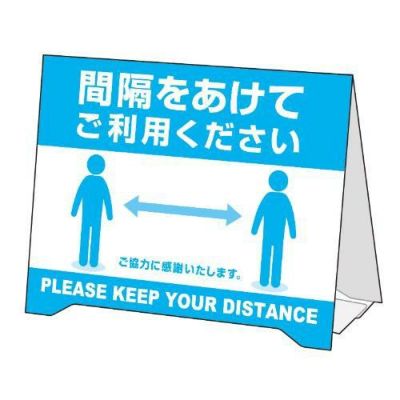 組立式 卓上サインPOP 間隔をあけてご利用/1冊(5枚袋入)