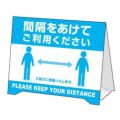組立式 卓上サインPOP 間隔をあけてご利用/1冊(5枚袋入)
