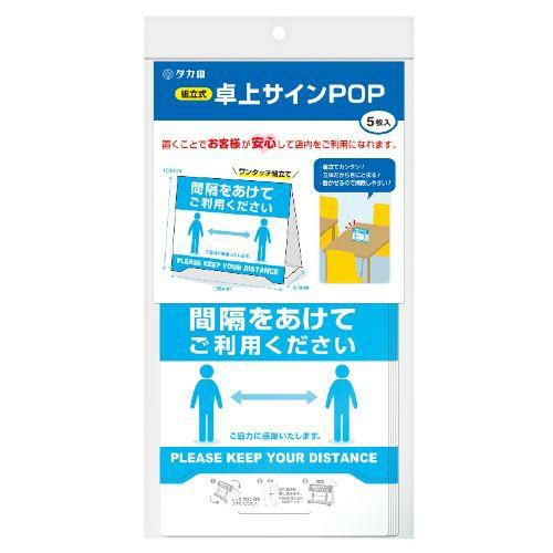 組立式 卓上サインPOP 間隔をあけてご利用/1冊(5枚袋入)