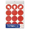 フロア案内シール 丸型 赤/1冊(1シート袋入)