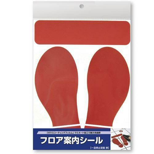 フロア案内シール 一旦停止足型 赤/1冊(1シート袋入)