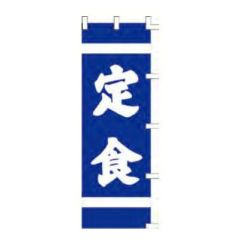 のぼり 「定食」