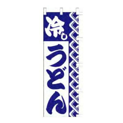 のぼり 「冷しうどん」
