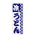のぼり 「冷しうどん」