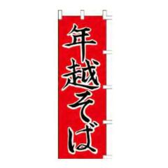のぼり 「年越そば」