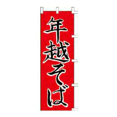 のぼり 「年越そば」