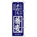 のぼり 「こだわりの味手打ち味自慢蕎麦SOBA」