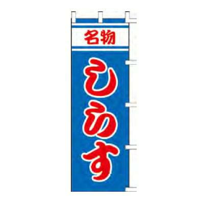 のぼり 「名物しらす」