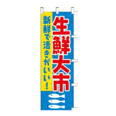 のぼり 「新鮮大市新鮮で活きがいい！」