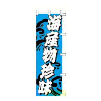 のぼり 「海産物珍味」
