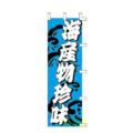 のぼり 「海産物珍味」
