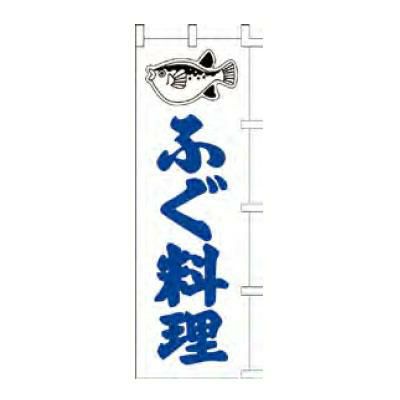 のぼり 「ふぐ料理」