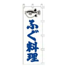 のぼり 「ふぐ料理」