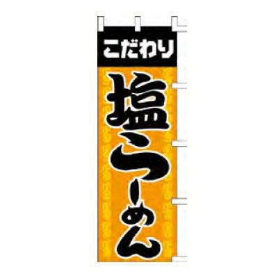 のぼり 「こだわり塩らーめん」