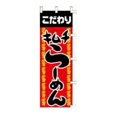 のぼり 「こだわりキムチらーめん」