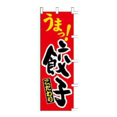 のぼり 「うまっ！餃子こだわり」