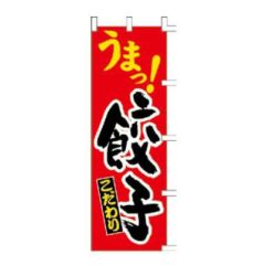 のぼり 「うまっ！餃子こだわり」