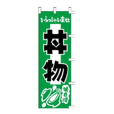 のぼり 「いらっしゃいませ丼物味自慢」