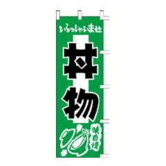 のぼり 「いらっしゃいませ丼物味自慢」