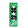 のぼり 「いらっしゃいませ丼物味自慢」