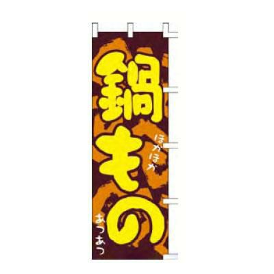 のぼり 「鍋物ほかほかあつあつ」