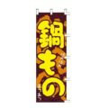 のぼり 「鍋物ほかほかあつあつ」