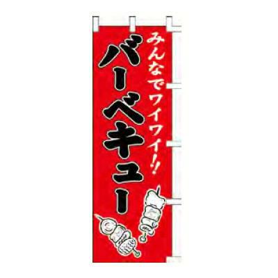 のぼり 「みんなでワイワイ！！バーベキュー」