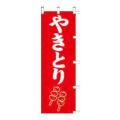 のぼり 「やきとり」