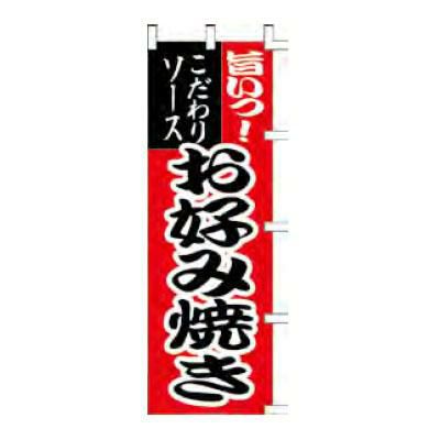 のぼり 「旨いっ！こだわりソースお好み焼き」