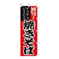 のぼり 「旨いっ！アツアツじゅうじゅう焼きそば」