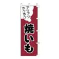 のぼり 「アツアツホクホク焼きいも」