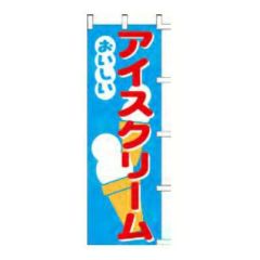 のぼり 「アイスクリームおいしい」