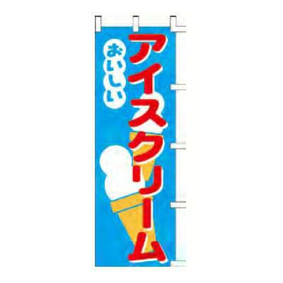 のぼり 「アイスクリームおいしい」