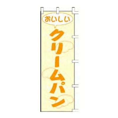 のぼり 「おいしいクリーパン」