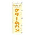 のぼり 「おいしいクリーパン」