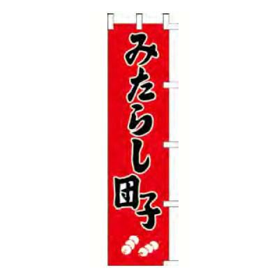 のぼり 「みたらし団子」