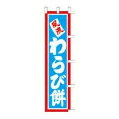 のぼり 「風流わらび餅」