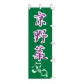 のぼり 「京野菜」