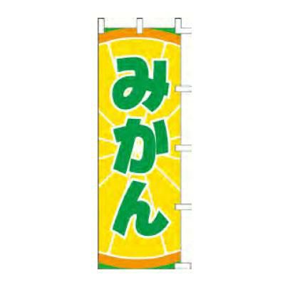 のぼり 「みかん」
