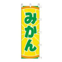 のぼり 「みかん」