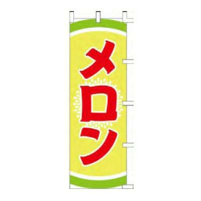 のぼり 「メロン」