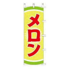 のぼり 「メロン」
