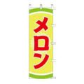 のぼり 「メロン」
