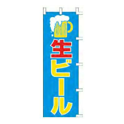 のぼり 「生ビール」