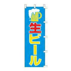 のぼり 「生ビール」